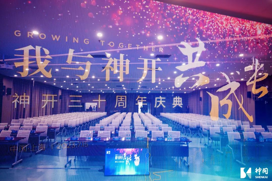 三十而立，薪火相承——神開(kāi)成立三十周年慶典活動(dòng)圓滿舉行(圖3)