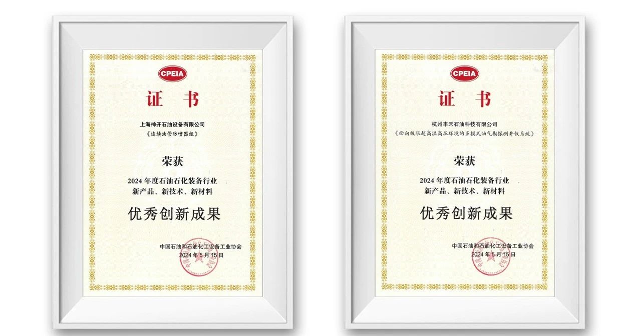 勇挑創(chuàng)新重?fù)?dān)，發(fā)展新質(zhì)生產(chǎn)力——神開參加第三屆石油石化裝備產(chǎn)業(yè)科技大會(huì)(圖3)