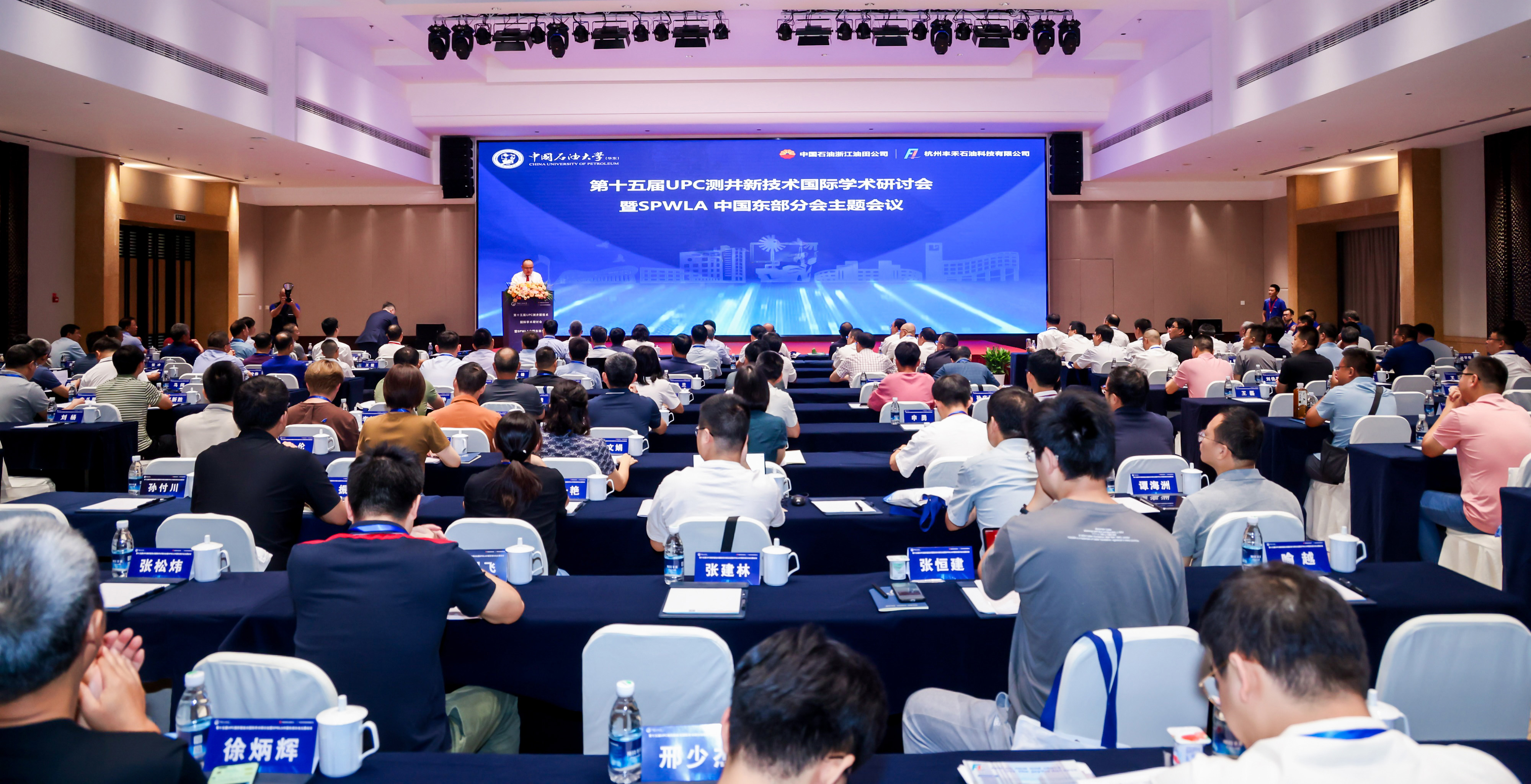 第十五屆UPC測(cè)井新技術(shù)國(guó)際學(xué)術(shù)研討會(huì)暨SPWLA中國(guó)東部分會(huì)主題會(huì)議圓滿(mǎn)落幕(圖1)