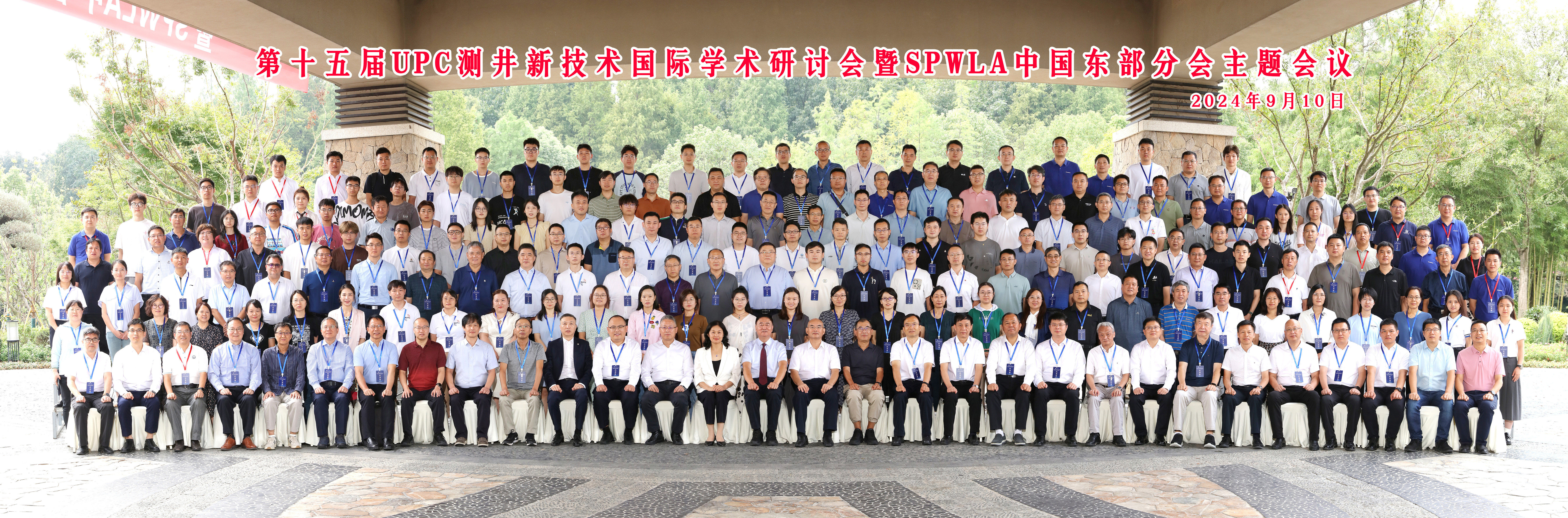 第十五屆UPC測(cè)井新技術(shù)國(guó)際學(xué)術(shù)研討會(huì)暨SPWLA中國(guó)東部分會(huì)主題會(huì)議圓滿(mǎn)落幕(圖6)