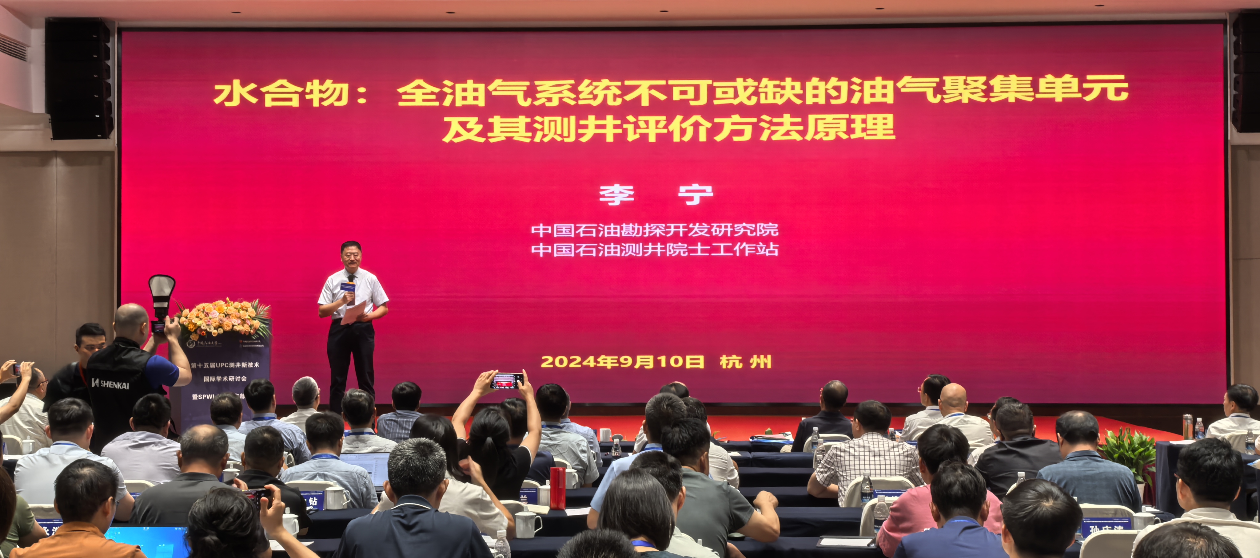 第十五屆UPC測(cè)井新技術(shù)國(guó)際學(xué)術(shù)研討會(huì)暨SPWLA中國(guó)東部分會(huì)主題會(huì)議圓滿(mǎn)落幕(圖4)