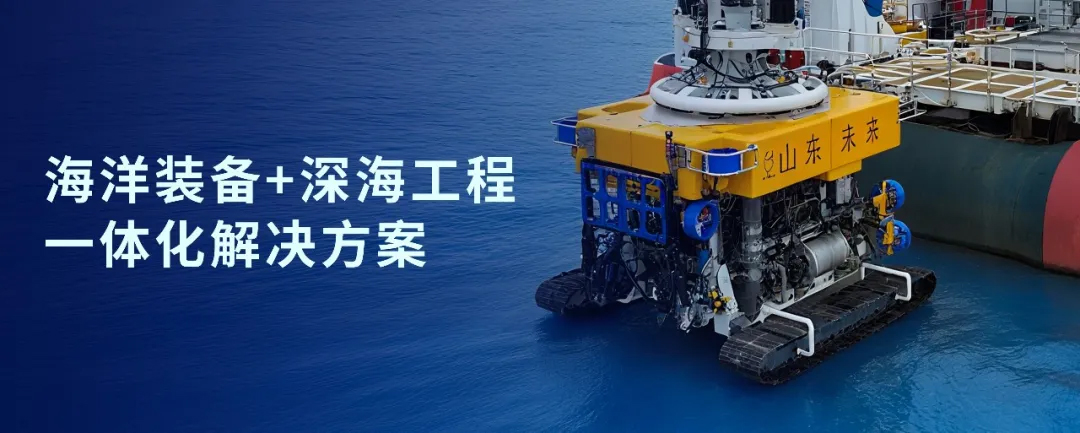 神開戰(zhàn)略投資山東未來機(jī)器人，加速海洋裝備戰(zhàn)略布局(圖1)