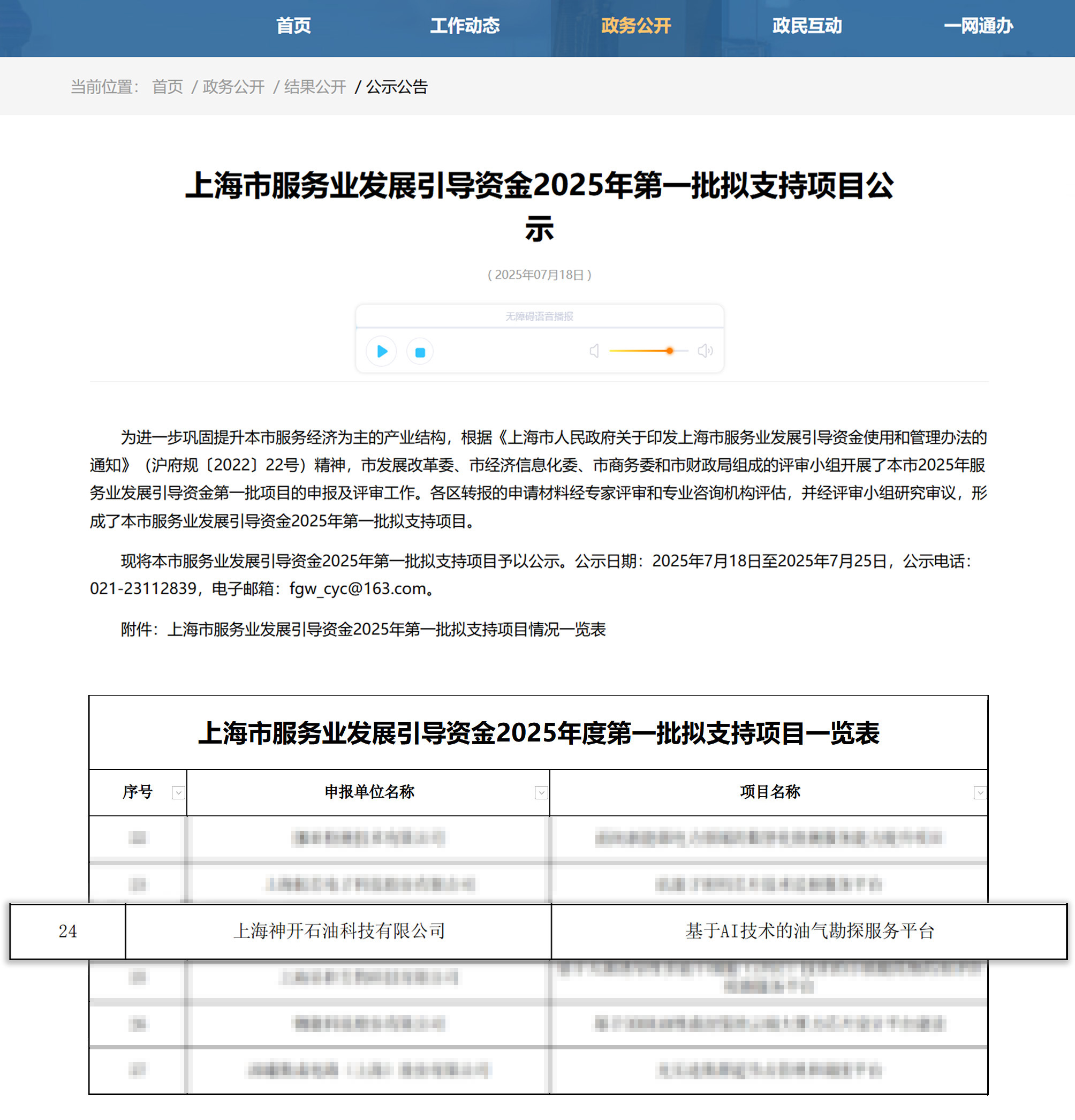 喜訊！神開科技《基于AI技術(shù)的油氣勘探服務(wù)平臺(tái)》獲上海市引導(dǎo)資金年度首批支持項(xiàng)目(圖1)